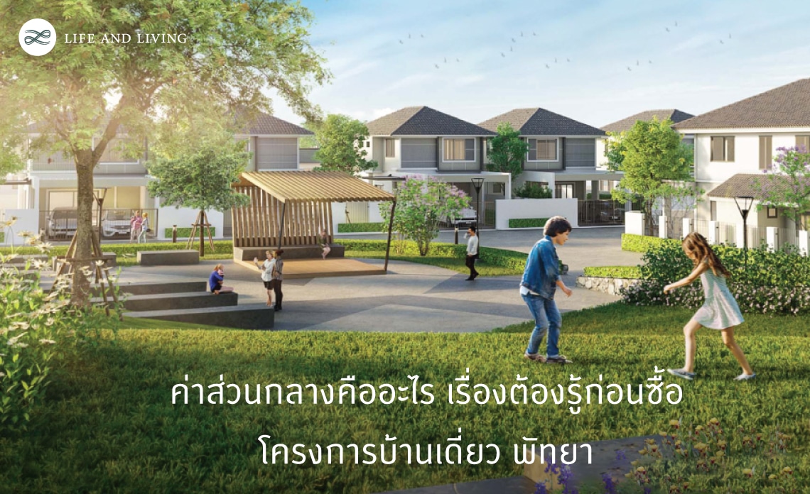 โครงการบ้านเดี่ยว พัทยา