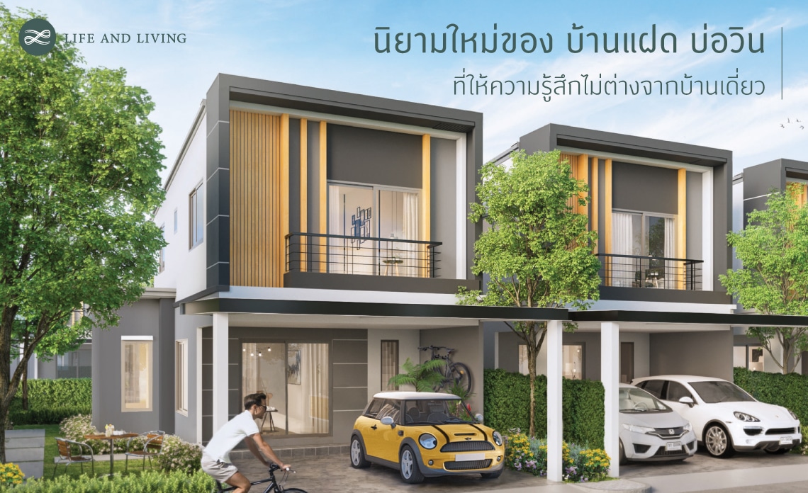 บ้านแฝด บ่อวิน