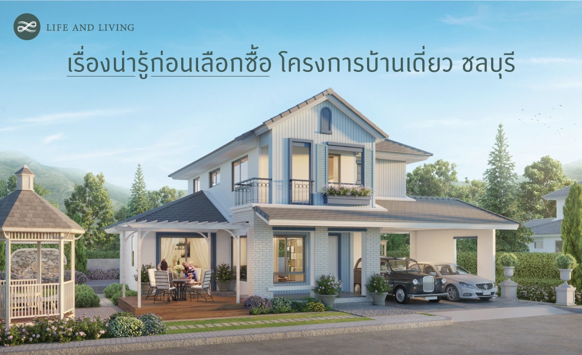โครงการบ้านเดี่ยวชลบุรี