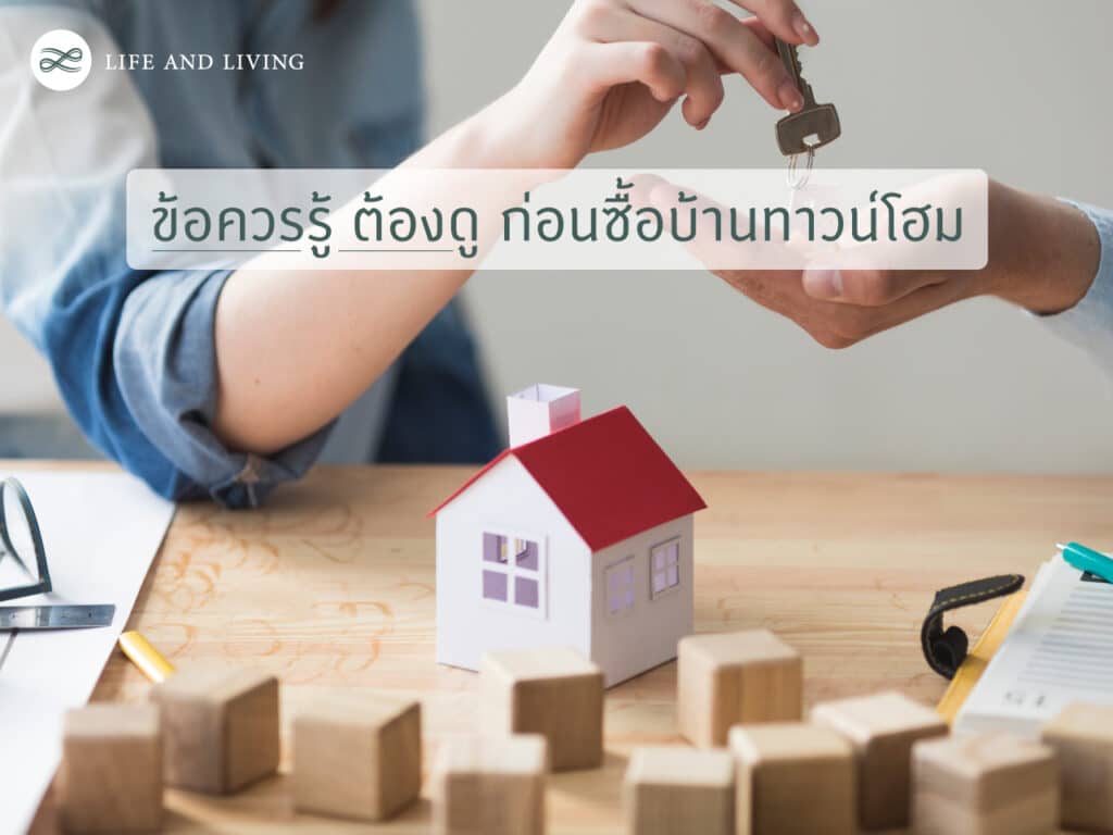 บ้านทาวน์โฮม