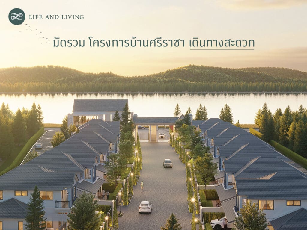 โครงการบ้านศรีราชา