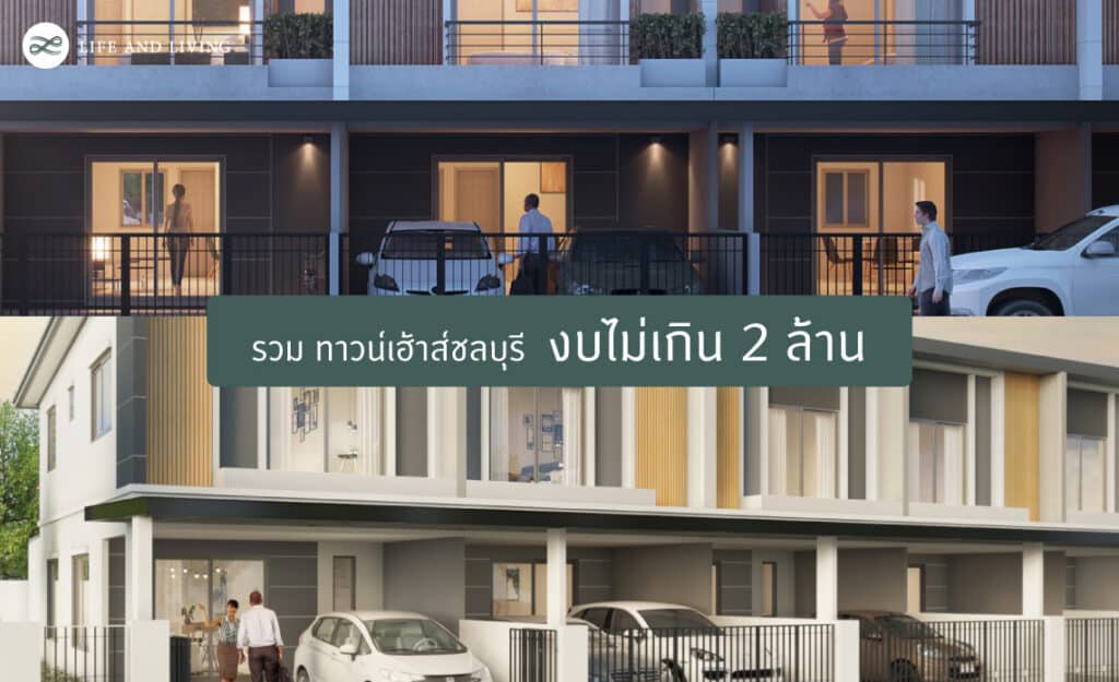 ทาวน์เฮ้าส์ชลบุรี