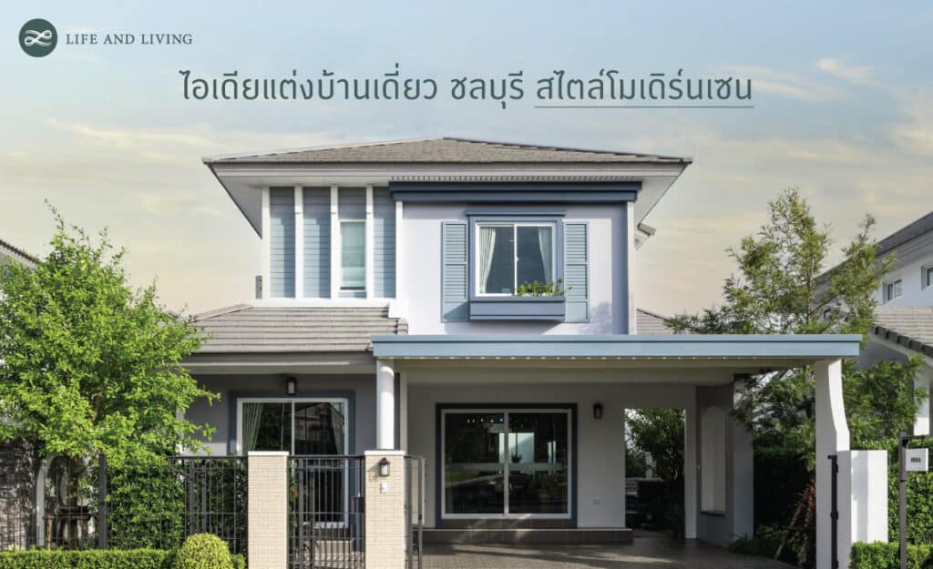 บ้านเดี่ยว ชลบุรี