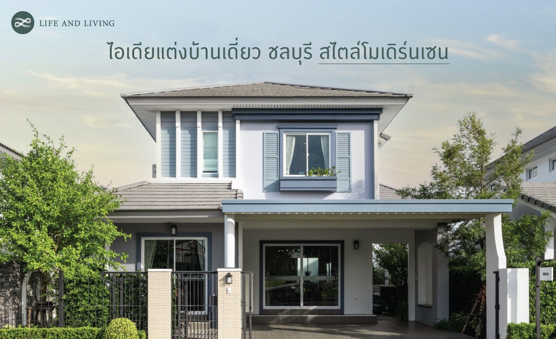 ไอเดียแต่งบ้านเดี่ยว ชลบุรี สไตล์โมเดิร์นเซน