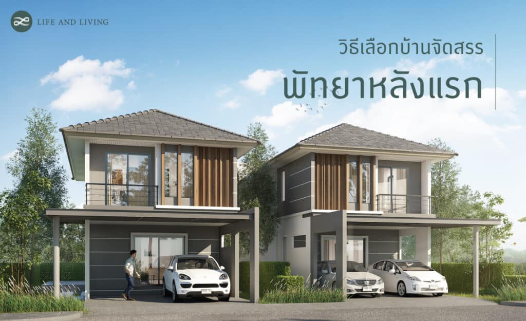 บ้านจัดสรรพัทยา