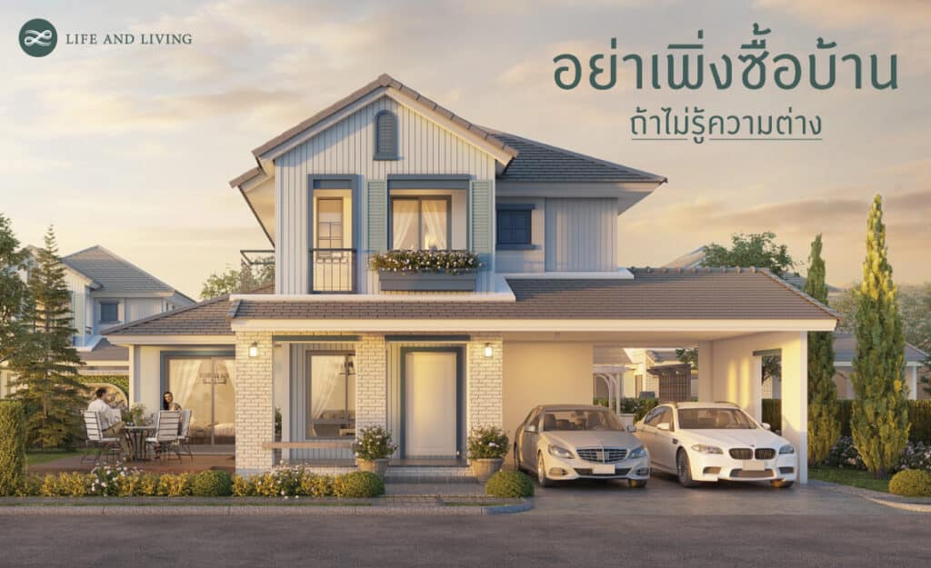 อย่าเพิ่งซื้อบ้าน ถ้ายังไม่รู้ความต่าง
