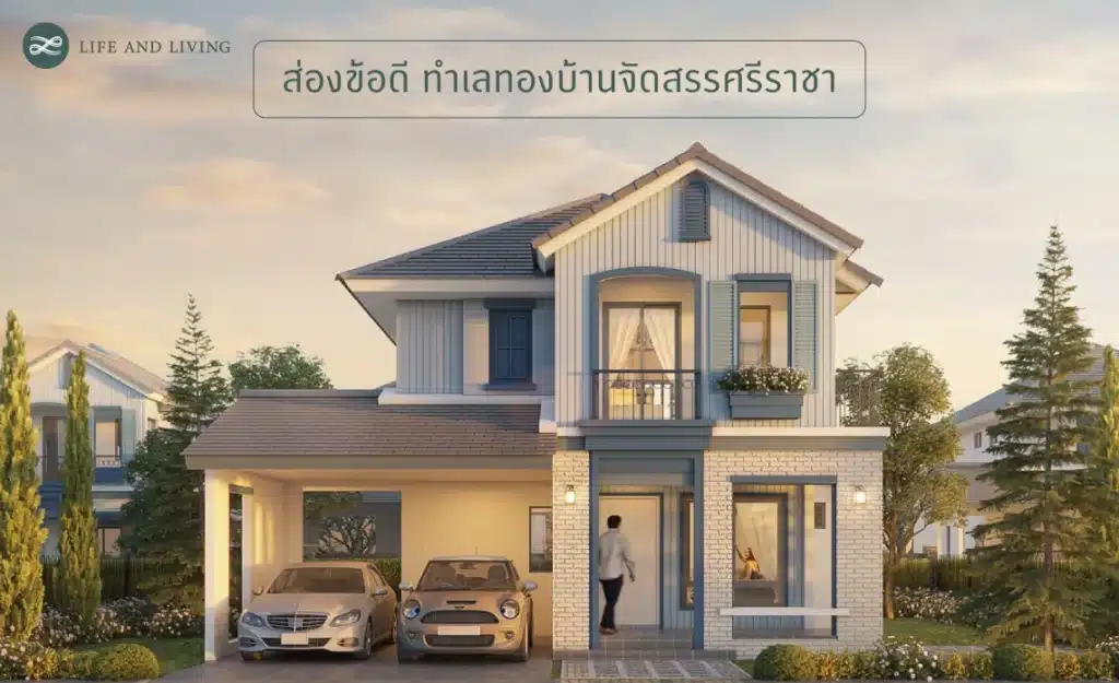บ้านจัดสรร ศรีราชา