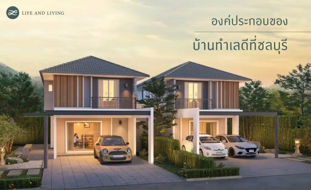 บ้านชลบุรี ทำเลดี