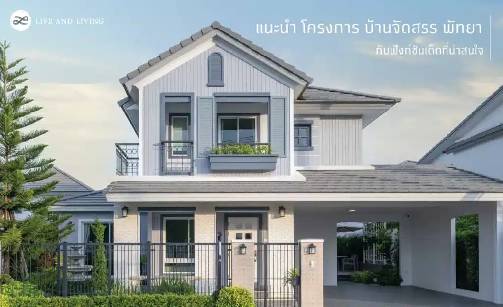 โครงการบ้านจัดสรรพัทยา