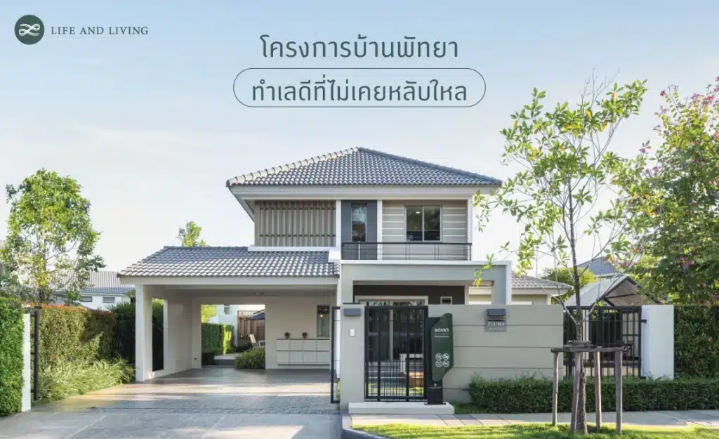 โครงการบ้านพัทยา