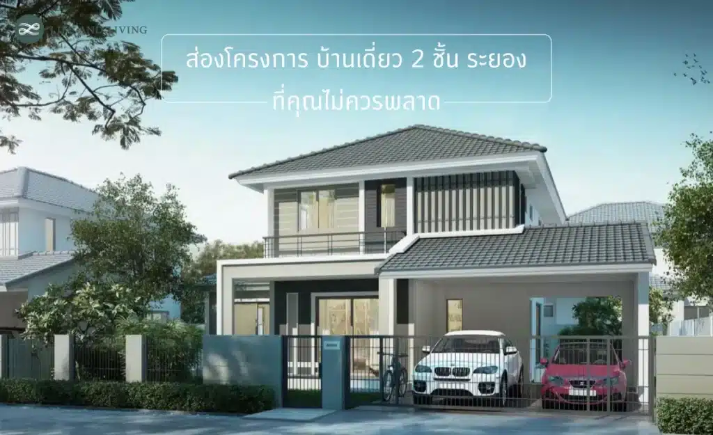 บ้านเดี่ยว 2 ชั้น ระยอง