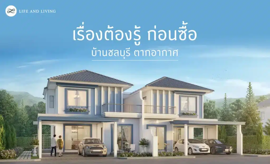 บ้านชลบุรี