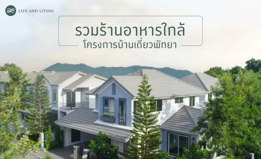 โครงการบ้านเดี่ยวพัทยา