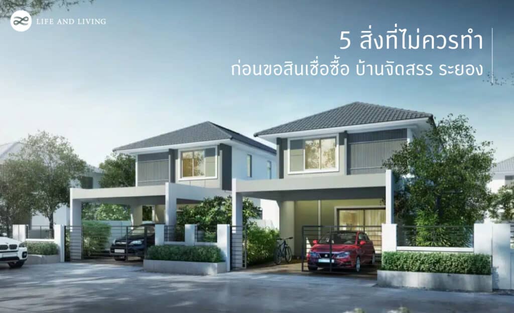 บ้านจัดสรร ระยอง