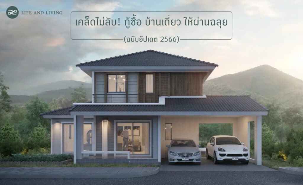 บ้านเดี่ยว คืออะไร? - Life And Living