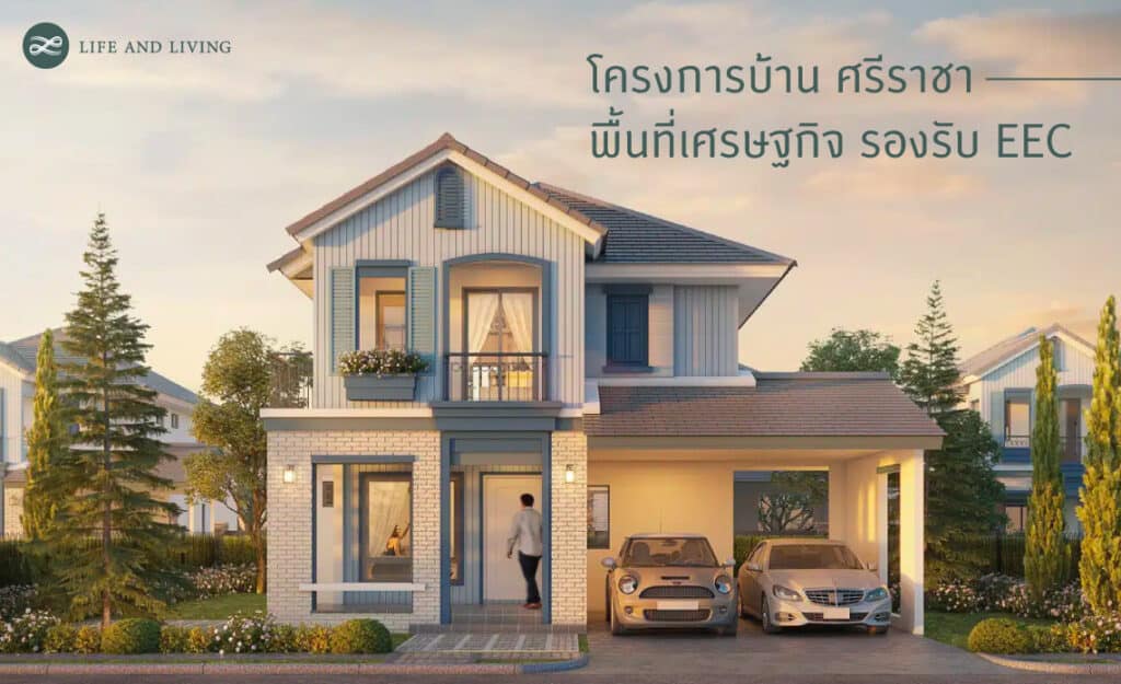 บ้านศรีราชา