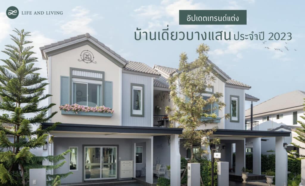 อัปเดตเทรนด์แต่ง บ้านเดี่ยวบางแสน ประจำปี 2023