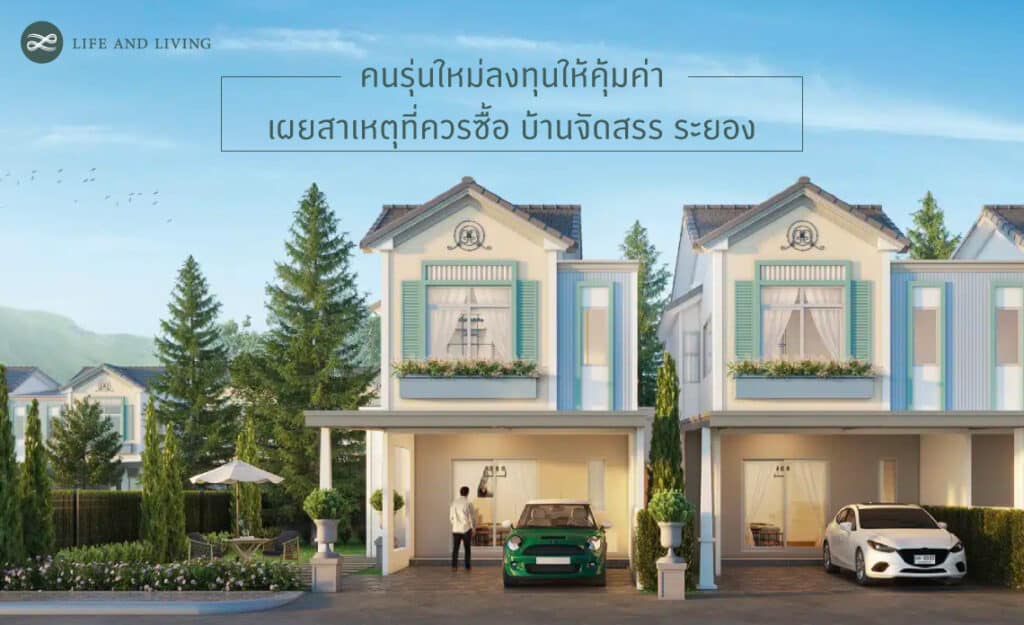 คนรุ่นใหม่ลงทุนให้คุ้มค่า เผยสาเหตุที่ควรซื้อ บ้านจัดสรร ระยอง