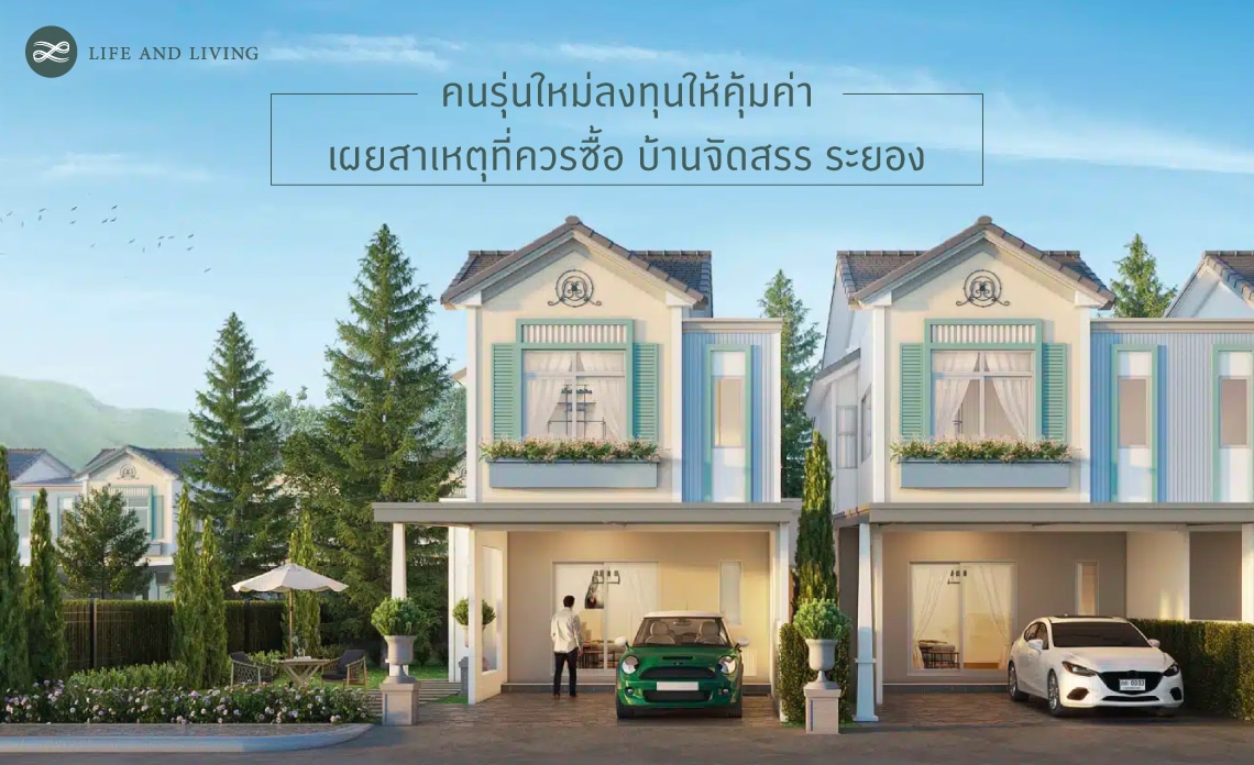 คนรุ่นใหม่ลงทุนให้คุ้มค่า เผยสาเหตุที่ควรซื้อ บ้านจัดสรร ระยอง