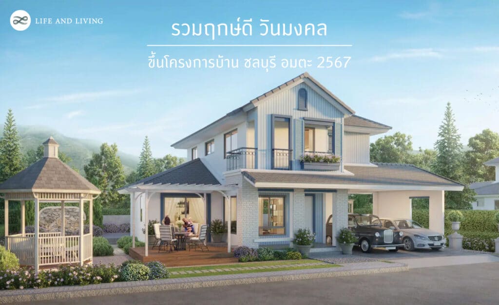 รวมฤกษ์ดี วันมงคลขึ้น โครงการบ้าน ชลบุรี อมตะ 2567