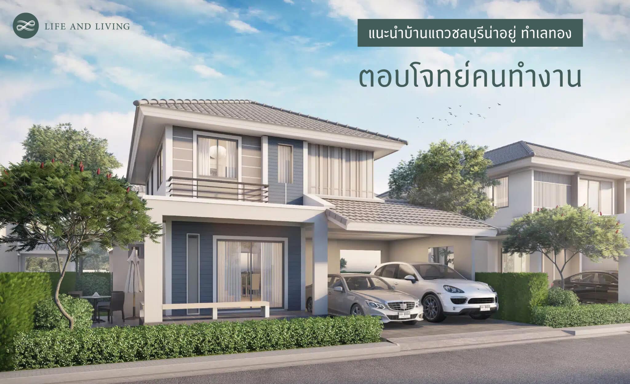บ้านชลบุรี