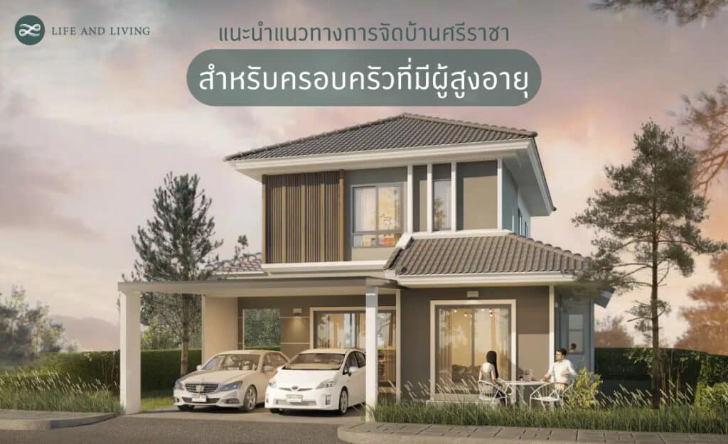 บ้านศรีราชา