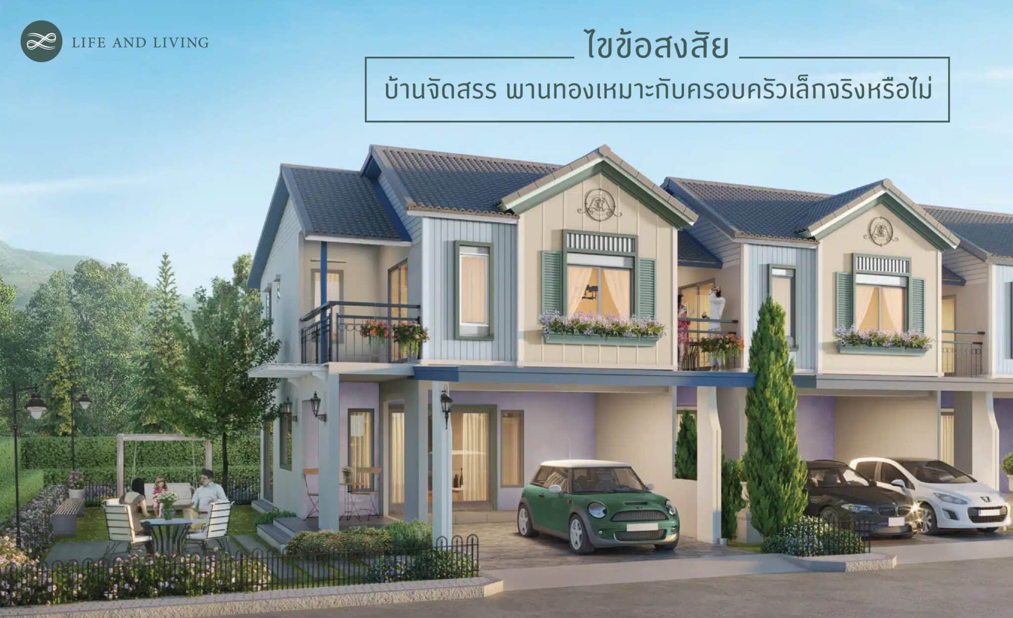 บ้านจัดสรร
