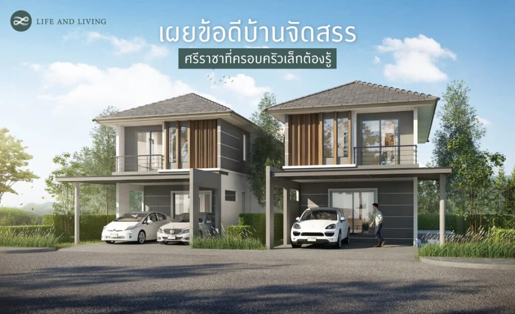 บ้านจัดสรร ศรีราชา